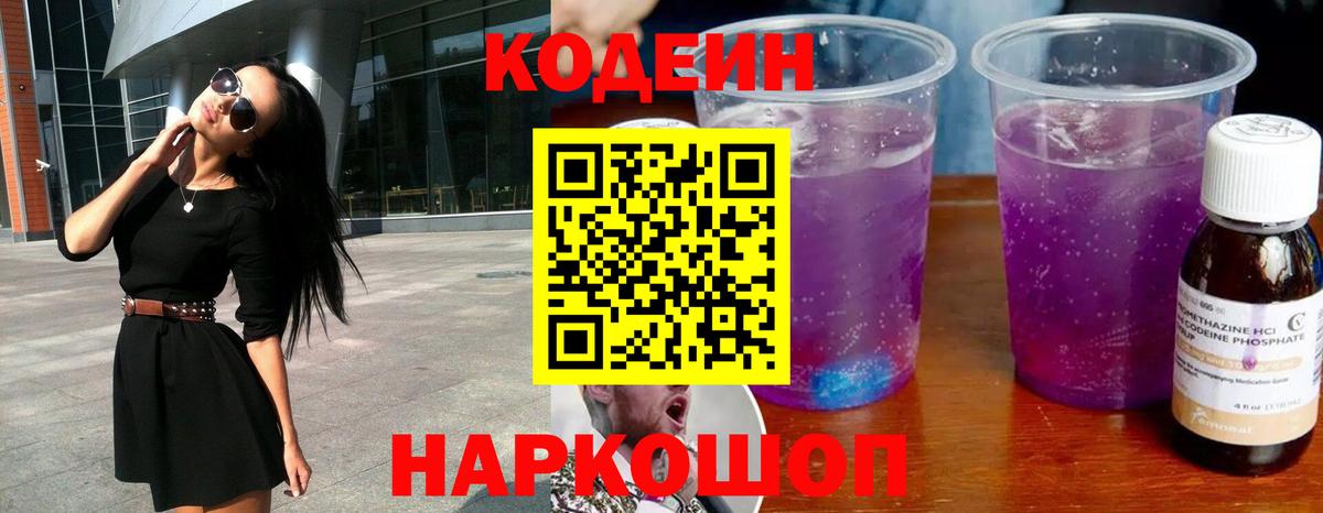 Тара  Codein напиток Lean (лин)  Вход с VPN  Кодеин Purple Drank 